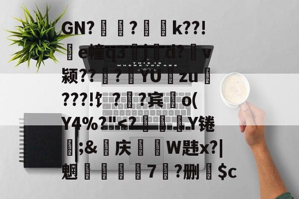 GN?聯?瓫磦k??!爌e幢q3jd?遷v颍??蕆?蔔YU垻zu酑???!饣?舝?宾o(Y4%?